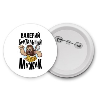 Валерий брутальный мужик