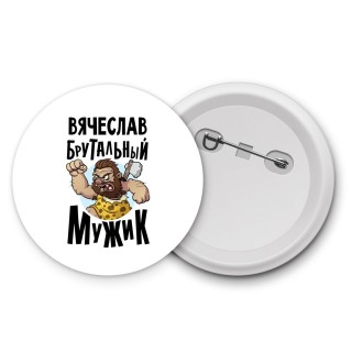 Вячеслав брутальный мужик