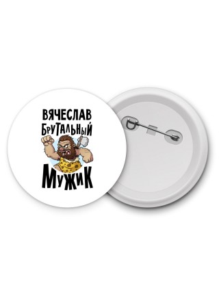 Вячеслав брутальный мужик