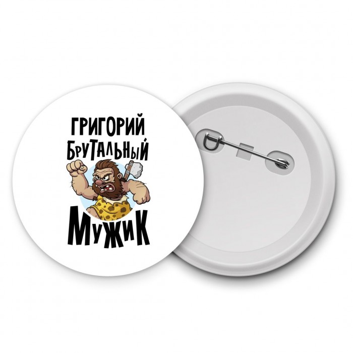 Григорий брутальный мужик