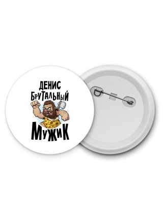 Денис брутальный мужик
