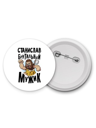 Станислав брутальный мужик
