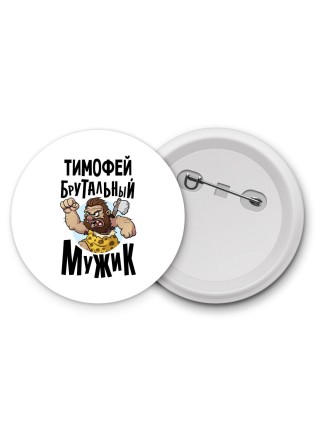 Тимофей брутальный мужик