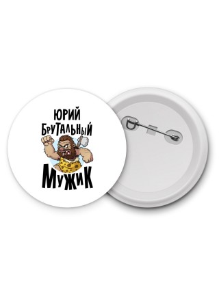 Юрий брутальный мужик
