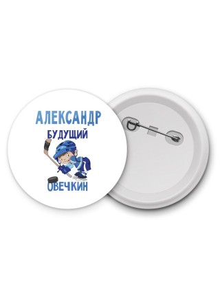 Александр будущий овечкин
