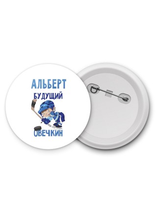 Альберт будущий овечкин