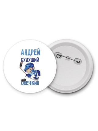 Андрей будущий овечкин