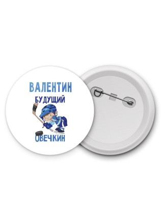 Валентин будущий овечкин