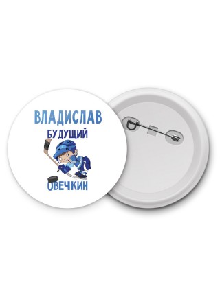 Владислав будущий овечкин
