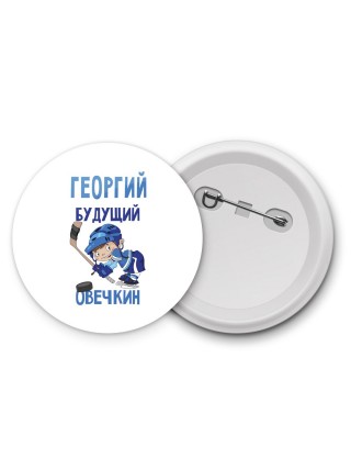 Георгий будущий овечкин