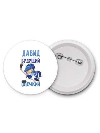 Давид будущий овечкин