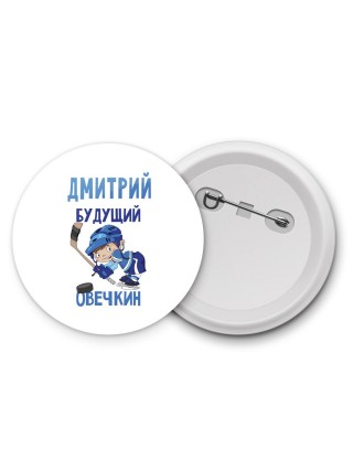 Дмитрий будущий овечкин