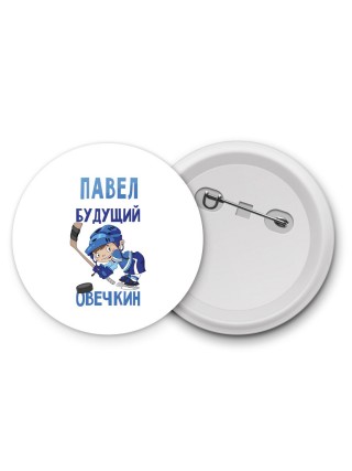 Павел будущий овечкин
