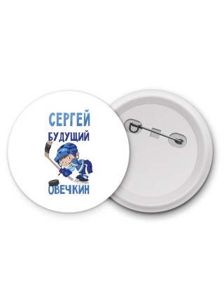 Сергей будущий овечкин