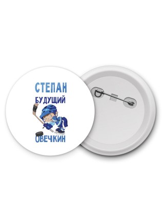 Степан будущий овечкин