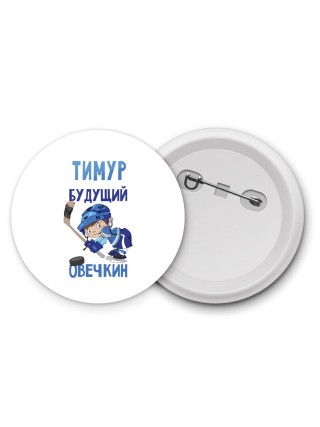 Тимур будущий овечкин