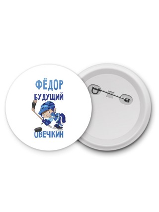 Фёдор будущий овечкин