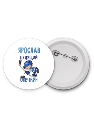 Ярослав будущий овечкин