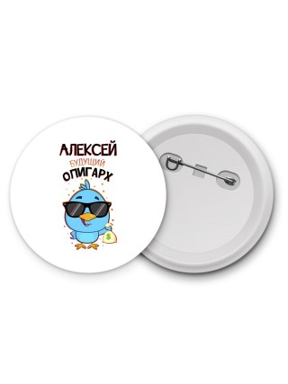 Алексей будущий олигарх