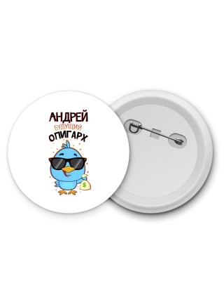 Андрей будущий олигарх