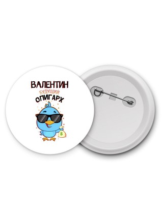 Валентин будущий олигарх