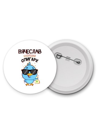 Вячеслав будущий олигарх