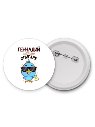 Геннадий будущий олигарх