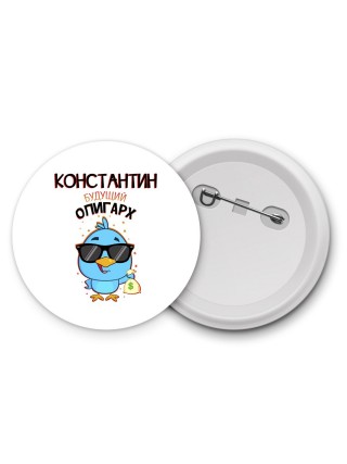 Константин будущий олигарх