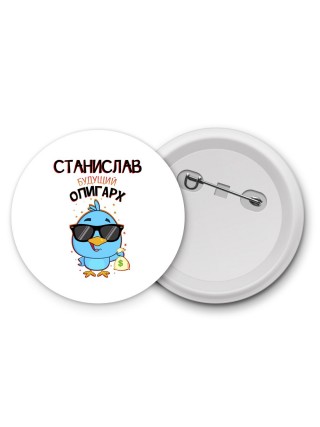Станислав будущий олигарх