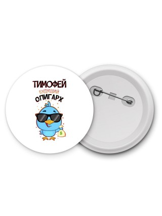 Тимофей будущий олигарх