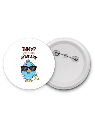 Тимур будущий олигарх