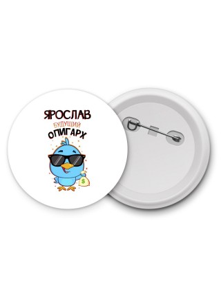 Ярослав будущий олигарх