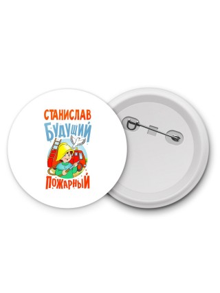Станислав будущий пожарный