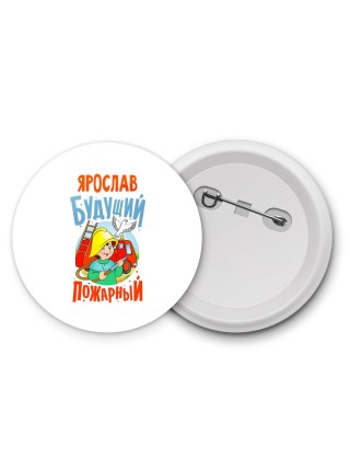Ярослав будущий пожарный