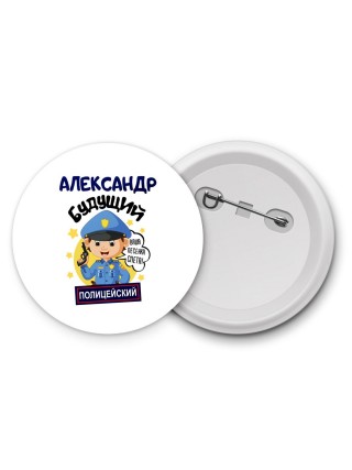 Александр будущий полицейский
