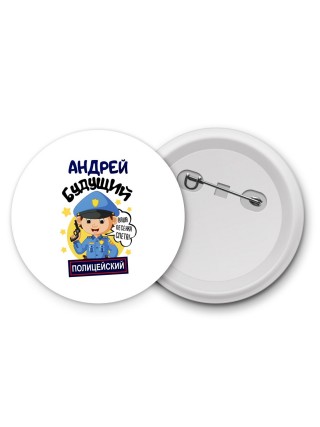 Андрей будущий полицейский