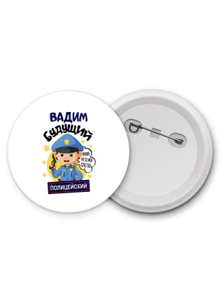 Вадим будущий полицейский