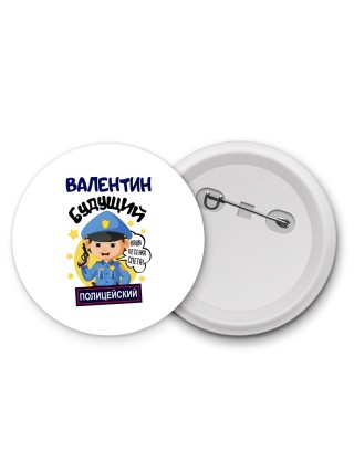Валентин будущий полицейский