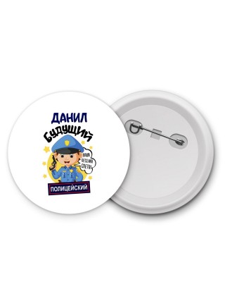 Данил будущий полицейский