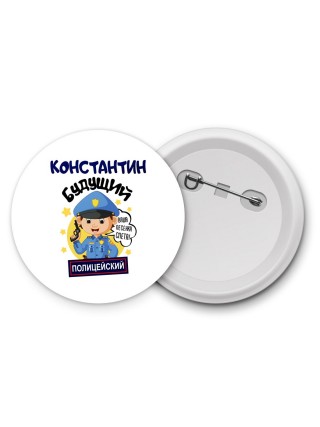 Константин будущий полицейский