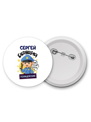 Сергей будущий полицейский