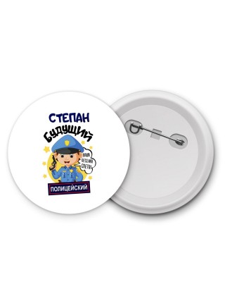Степан будущий полицейский