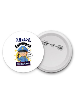 Эдуард будущий полицейский