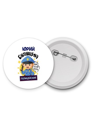 Юрий будущий полицейский