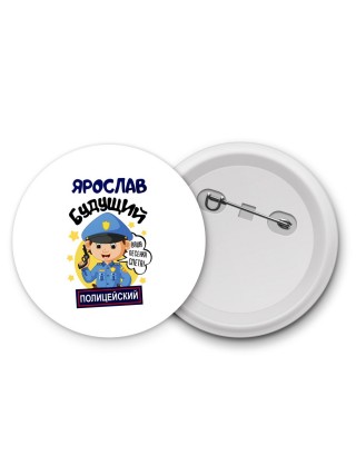 Ярослав будущий полицейский