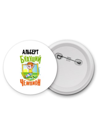 Альберт будущий чемпион