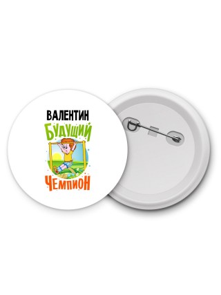 Валентин будущий чемпион