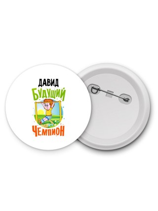 Давид будущий чемпион