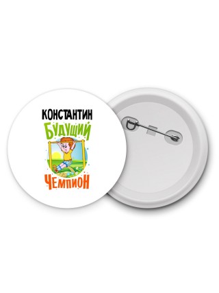 Константин будущий чемпион