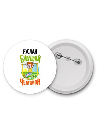 Руслан будущий чемпион